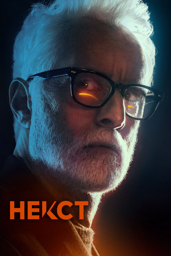 Некст - постер